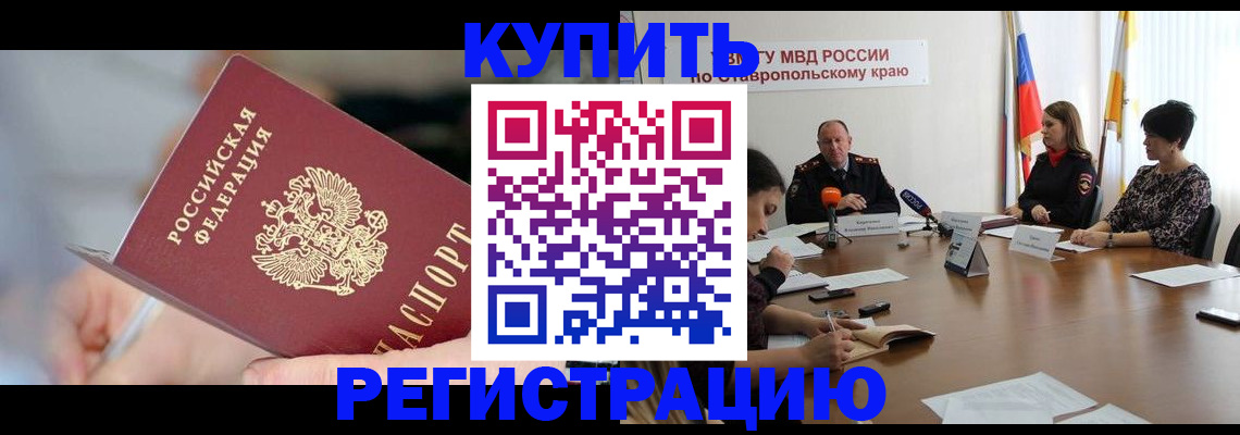 купить прописку в Углегорске